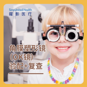 角膜塑形镜（OK镜）验配套餐