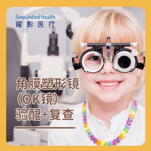 角膜塑形镜（OK镜）验配套餐 商品图0