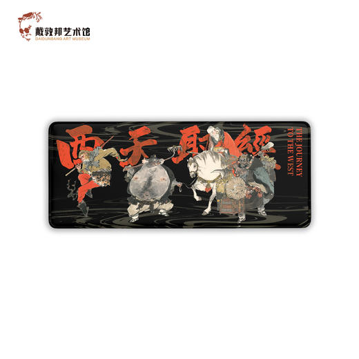 西天取经 鼠标垫 戴敦邦艺术馆 商品图0