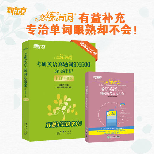 26恋练有词：考研英语（二）熟词僻义速记大全 商品图3