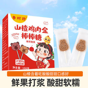 【蕴含满满能量❗️山楂鸡内金棒棒糖】甄选优质原料，营养好吸收，老少皆宜，一粒多营养，健康呵护，恢复好状态，儿童消食不吃饭鸡内金糖，益生菌糖L