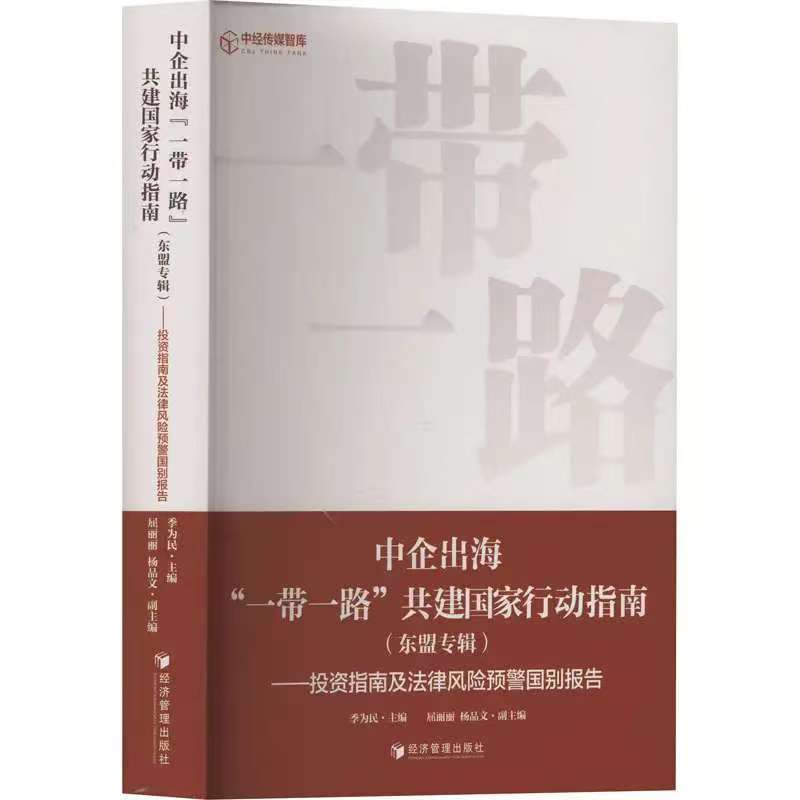 中企出海“一带一路”共建国家行动指南