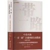 中企出海“一带一路”共建国家行动指南 商品缩略图0