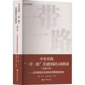 中企出海“一带一路”共建国家行动指南