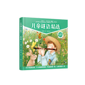 《儿童谜语精选》（美绘本）