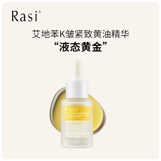 【云露专属】Rasi艾地苯抗皱黄油精华液  商品图2