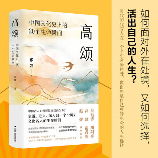 高颂 中国文化史上的20个生命瞬间 商品图3