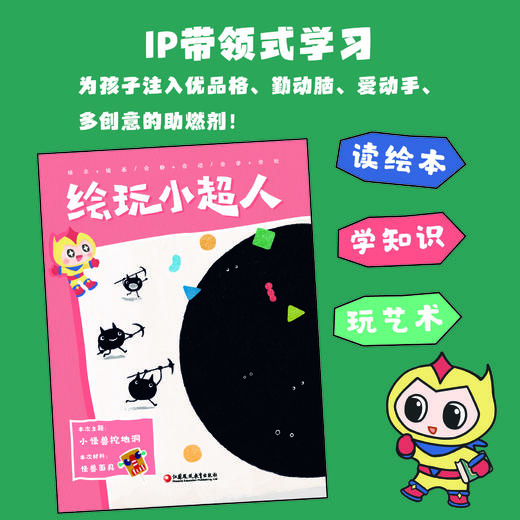 小超人系列科普绘玩体验套餐(共4册)  3-8岁   读绘本、学知识、玩艺术 培养兼具阅读素养和艺术创造力的孩子 商品图3