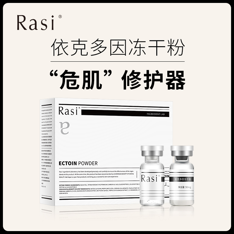 【云露专属】Rasi依克多因冻干粉 