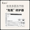 【云露专属】Rasi依克多因冻干粉  商品缩略图0
