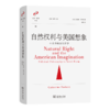 自然权利与美国想象：小说中的政治哲学(文学与思想译丛) 商品缩略图0