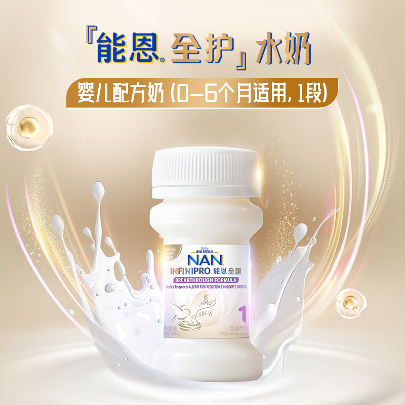 【品牌直供】能恩全护水奶1段 70ml*32瓶（配奶嘴）