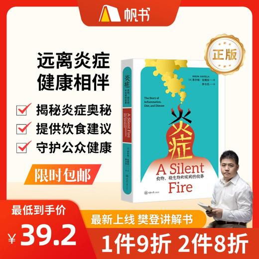 【樊登讲解书】炎症：守护健康的科学指南-正版图书 商品图0