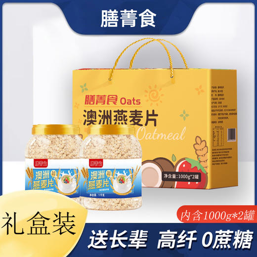 【抢2箱❗澳洲燕麦片】轻食饱腹，富含膳食纤维，甄选薄片营养软糯，早餐代餐燕麦片礼盒2罐1000g燕麦片送长辈QQ 商品图0