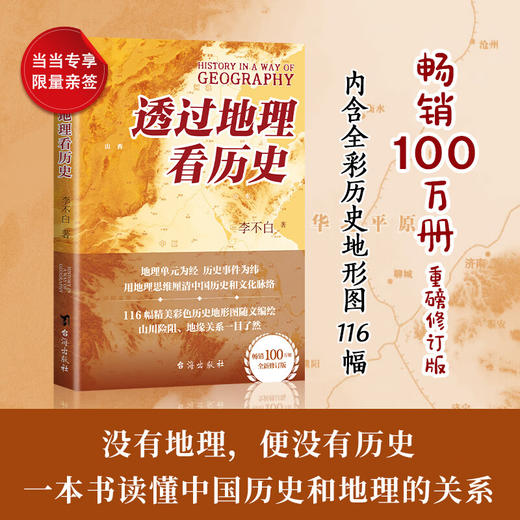 透过地理看历史的新版 商品图0
