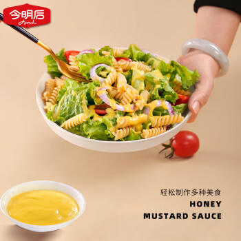 今明后 蜂蜜芥末酱炸鸡寿司三明治专用色拉酱水果蔬菜沙拉汁 250g*1瓶 /粮油调味 /调味品 /西式酱料 商品图1