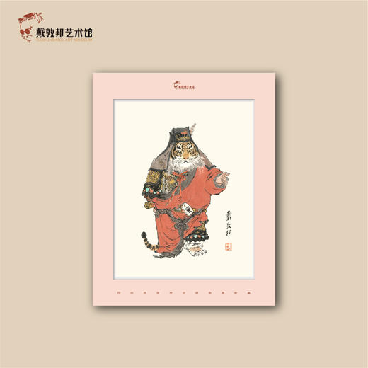 卡纸画《十二元辰》寅虎 戴敦邦艺术馆 商品图1