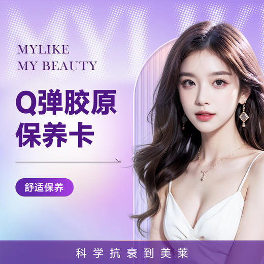 Q弹胶原保养卡 紧肤除皱 肌肤Q弹润滑 商品图0