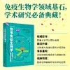 詹韦免疫生物学（原书第九版）周洪 商品缩略图0