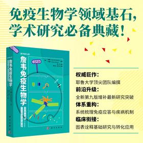 詹韦免疫生物学（原书第九版）周洪