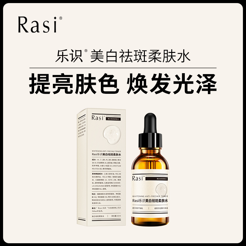 Rasi乐识祛斑美白柔肤精华