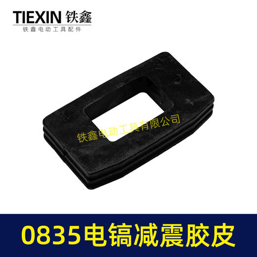 【货号00317】电镐配件0835电镐减震胶皮 0832电镐减震垫 商品图1