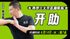 【6月10日】典传六大开直播带练（开肋） 商品缩略图0