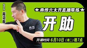 【6月10日】典传六大开直播带练（开肋）