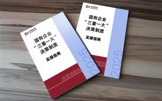 改革微报告 | 国有企业“三重一大”决策制度实操指南（2025） 商品图1
