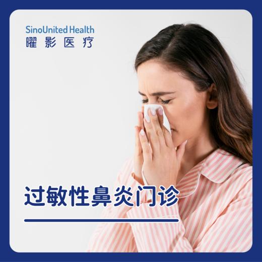 过敏性鼻炎首次门诊 商品图0