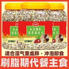 【湿无踪❗红豆薏米茯苓燕麦片】精配8味好食材，红豆/薏米仁/黑麦片/小麦胚芽/燕麦片/茯苓/胡萝卜丁/青梗菜，营养代餐无添加蔗糖燕麦片1000gL