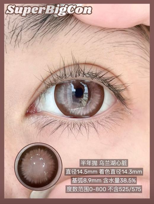 【新品半年抛】SUPERBIGCON-半年抛新品-乌兰湖心脏-14.5mm【0-800度 无525/575】 商品图0