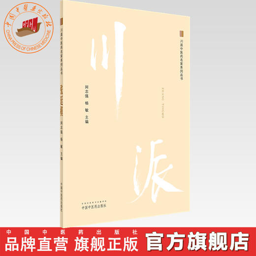 张廷模 川派中医药名家系列丛书 闵志强 杨敏 主编 中医药出版社 中医临床 书籍 商品图0