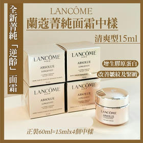 兰蔻菁纯逆龄面霜新版中样15ml 轻盈版