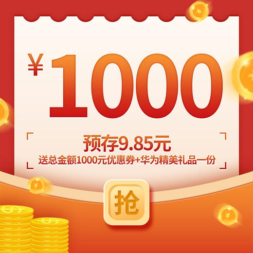 9.85元抢1000元券 商品图0