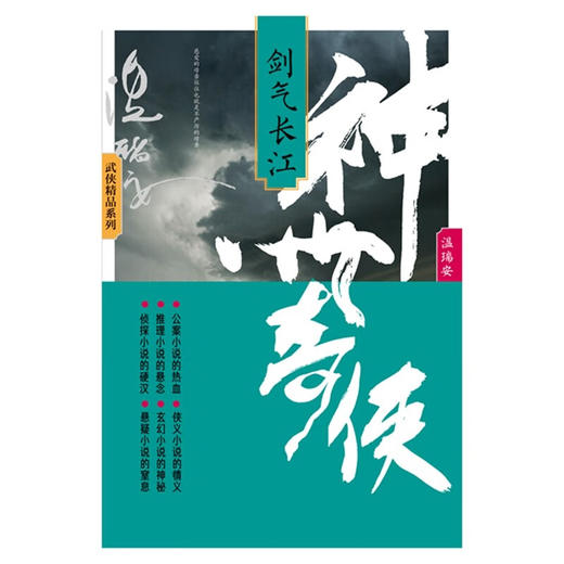 神州奇侠 剑气长江 商品图2