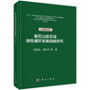 秦巴山脉区域绿色循环发展战略研究（区域协同卷） 商品缩略图0