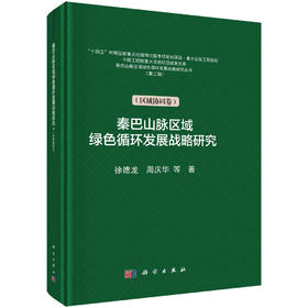 秦巴山脉区域绿色循环发展战略研究（区域协同卷）