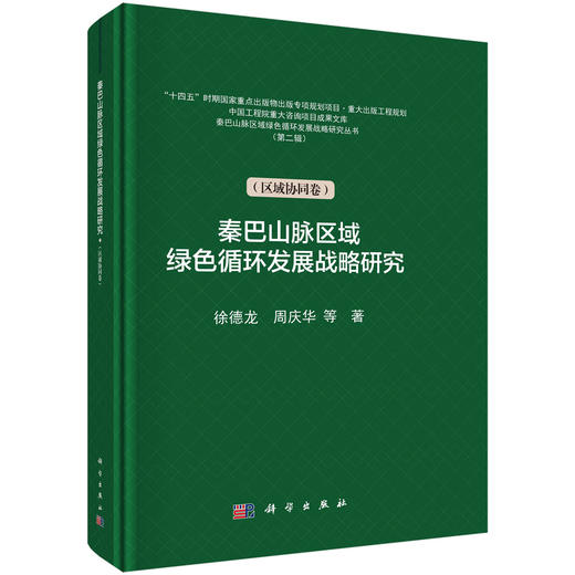 秦巴山脉区域绿色循环发展战略研究（区域协同卷） 商品图0