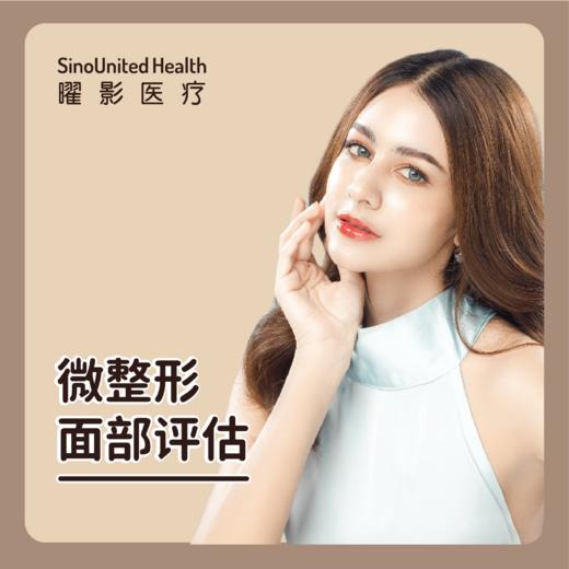 微整形面部评估 （含眼周年轻化、重睑、眼袋手术、微整注射等） 商品图0