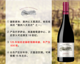 【现货促销，整箱更优惠】年产仅600瓶｜澳洲八大名庄：堡歌家族始祖老藤歌海娜旗舰干红（2020年）