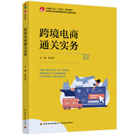 跨境电商通关实务（高等职业教育跨境电商专业精品教材）
