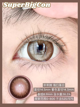 【新品半年抛】SUPERBIGCON-半年抛新品-海口落日 棕-14.5mm【0-800度 无525/575】