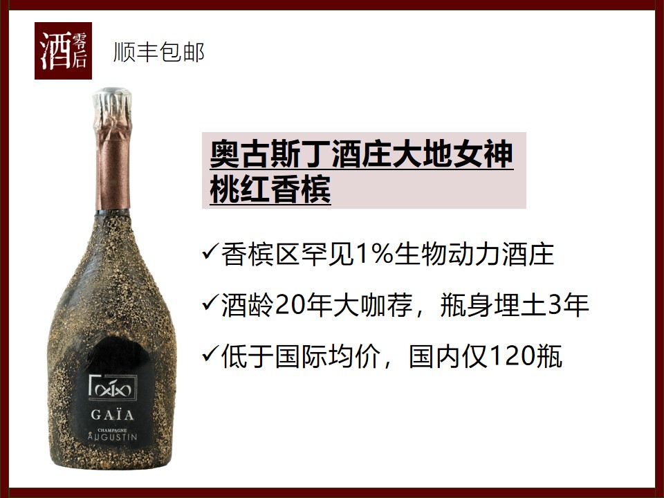 【国内仅120瓶】法国奥古斯丁酒庄大地女神黑皮诺桃红香槟