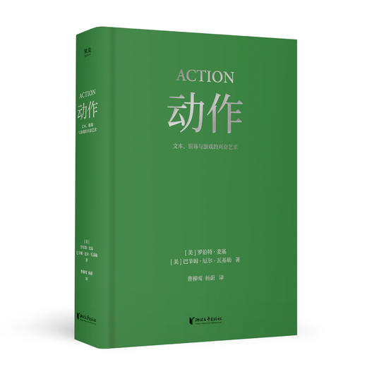 动作：文本、银幕与游戏的兴奋艺术（编剧教父罗伯特·麦基2025新作） 商品图0