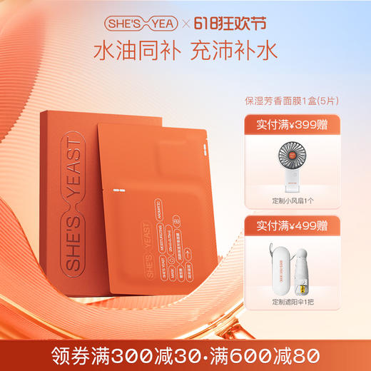 奢思雅润颜保湿芳香面膜 商品图0