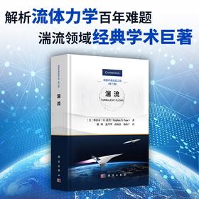 湍流  斯蒂芬 B.波普 Stephen B.Pope 科学出版社