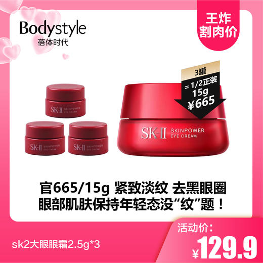 【5.17王炸割肉价】sk2大眼眼霜2.5g*3 商品图0