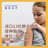 【现货】进口13价肺炎疫苗接种服务单针（含儿保） Imported 13-valent  pneumococcal polysaccharide conjugate 商品缩略图0