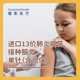 【现货】进口13价肺炎疫苗接种服务单针（含儿保） Imported 13-valent  pneumococcal polysaccharide conjugate